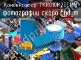 Конденсатор TKR010M2EE11M