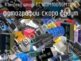 Конденсатор EC100M10D50M110R