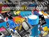 Конденсатор UMK316BJ106KL-T 