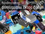 Конденсатор SE050M1R00STT