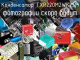 Конденсатор TXR220M2WK25M