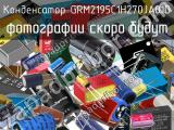 Конденсатор GRM2195C1H270JA01D 