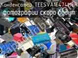 Конденсатор TEESVA1E474M8R 