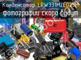 Конденсатор LPW331M2EO25M