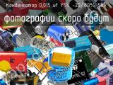 Конденсатор 0,015 uf Y5V -20/80% 50V