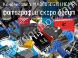 Конденсатор MA0805CG151J101PR 