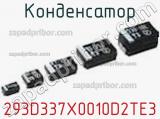 Конденсатор 293D337X0010D2TE3 фотография 2.
