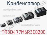 Конденсатор TR3D477M6R3C0200 фотография 2.