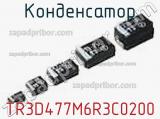 Конденсатор TR3D477M6R3C0200 фотография 3.