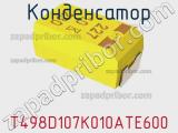 Конденсатор T498D107K010ATE600 фотография 3.