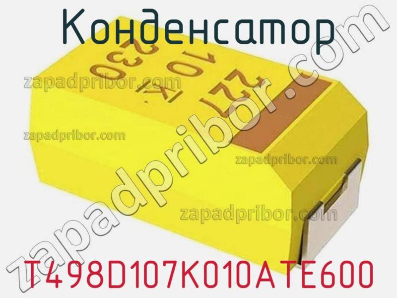 Конденсатор T498D107K010ATE600 фотография 1.