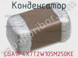 Конденсатор CGA9P4X7T2W105M250KE 