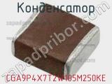 Конденсатор CGA9P4X7T2W105M250KE фотография 2.