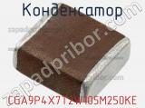 Конденсатор CGA9P4X7T2W105M250KE фотография 3.