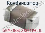Конденсатор GRM31B5C2J821JW01L фотография 3.