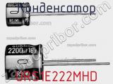 Конденсатор URS1E222MHD фотография 2.