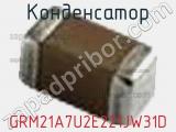 Конденсатор GRM21A7U2E221JW31D фотография 2.