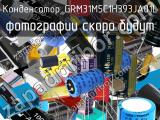 Конденсатор GRM31M5C1H393JA01L