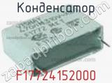 Конденсатор F17724152000 фотография 2.