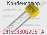 Конденсатор C315C330G2G5TA фотография 2.