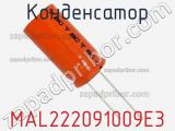 Конденсатор MAL222091009E3 фотография 2.