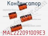 Конденсатор MAL222091009E3 фотография 3.
