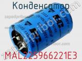 Конденсатор MAL225966221E3 фотография 2.