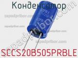 Конденсатор SCCS20B505PRBLE фотография 2.
