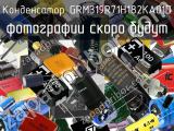 Конденсатор GRM319R71H182KA01D