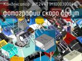 Конденсатор JNE2V471M10003000400 