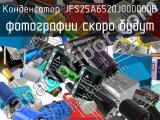 Конденсатор JFS25A6520J000000B