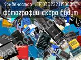 Конденсатор JFP03D222J150000B