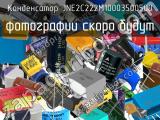 Конденсатор JNE2C222M10003500500 