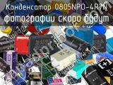 Конденсатор 0805NPO-4R7N 