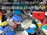 Конденсатор CL21B103KCFNNNC 