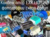 Конденсатор EXR330M2GB