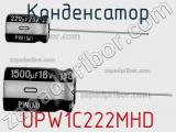 Конденсатор UPW1C222MHD фотография 2.