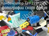 Конденсатор EHP221M2GBC 