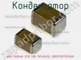 Конденсатор smd 5600пФ X7R 50В 10%0402, GRM155R71H562K