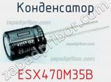 Конденсатор ESX470M35B фотография 3.