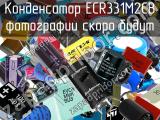 Конденсатор ECR331M2CB 