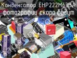 Конденсатор EHP222M63BA 