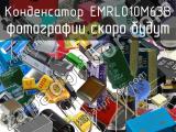 Конденсатор EMRL010M63B 