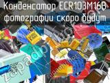 Конденсатор ECR103M16B