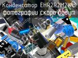 Конденсатор EHR2R2M2WB 