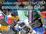 Конденсатор MPX334K2FBA 