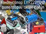 Конденсатор EXR222M0JB 