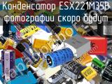 Конденсатор ESX221M35B 