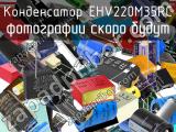 Конденсатор EHV220M35RC