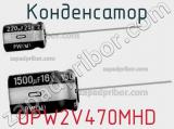 Конденсатор UPW2V470MHD 